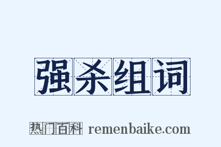 强杀组词是什么意思的图片
